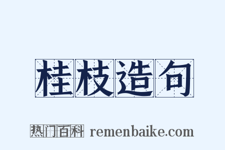 桂枝造句是什么意思的图片